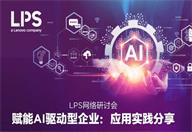 【LPS网络研讨会】聚焦AI深度融合企业管理，火热报名中