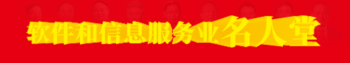 软件名人堂